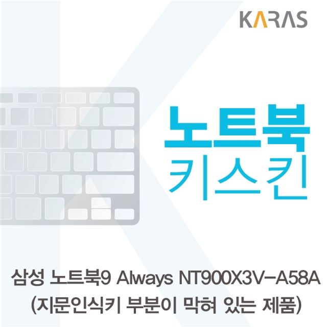 삼성 NT900X3V-A58A_B 전용 노트북 키스킨 키커버