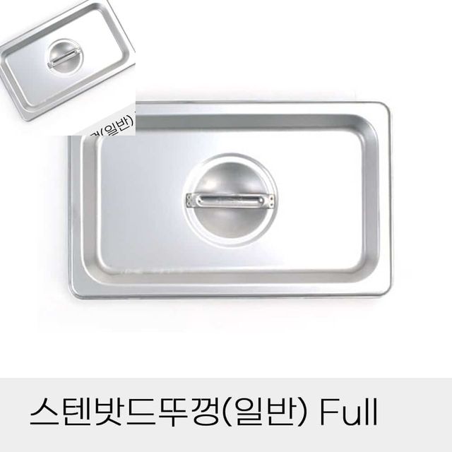 업소용 반찬통 스텐밧드뚜껑 일반 Full 보관용기뚜껑 스텐바트뚜껑 용기덮개 스텐용기뚜껑