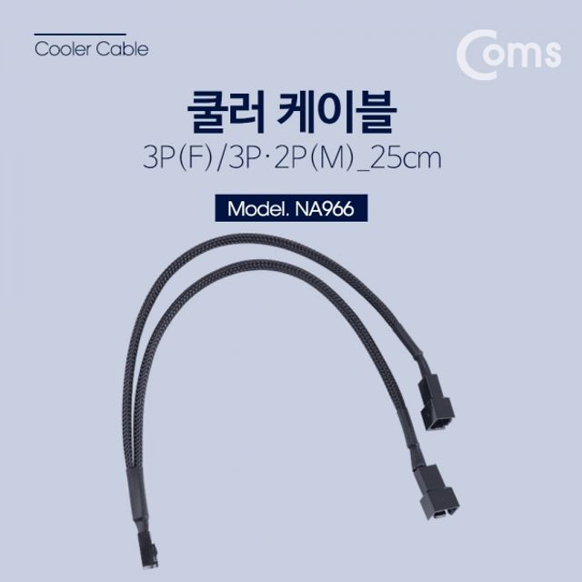 Coms 쿨러 케이블 3P Y형 메쉬망사보호관 - 내구성 높은 쿨링 시스템 연결선