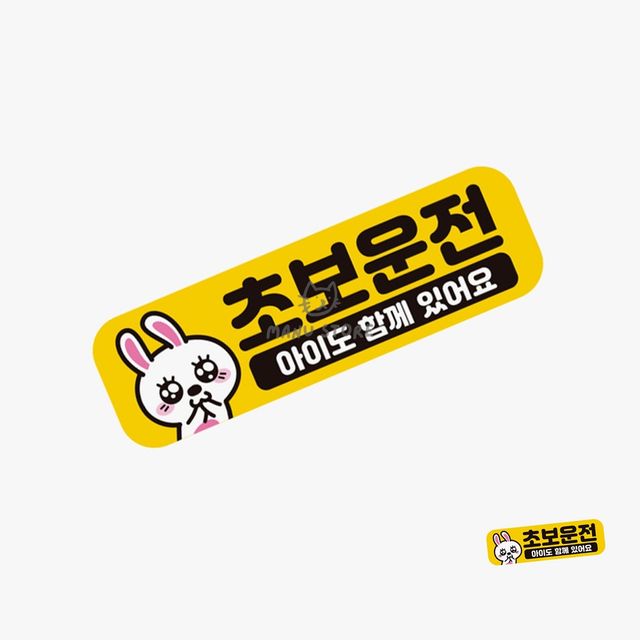 초보운전 자석 스티커, 도로연수 차량용 스티커