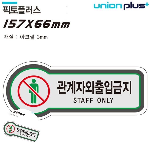 통제구역 출입금지표시 표지판 금지 관계자외출입금지 157x66mm3t