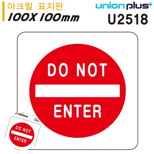 도어사인 출입금지표시 아크릴 표지판, DO NOT ENTER