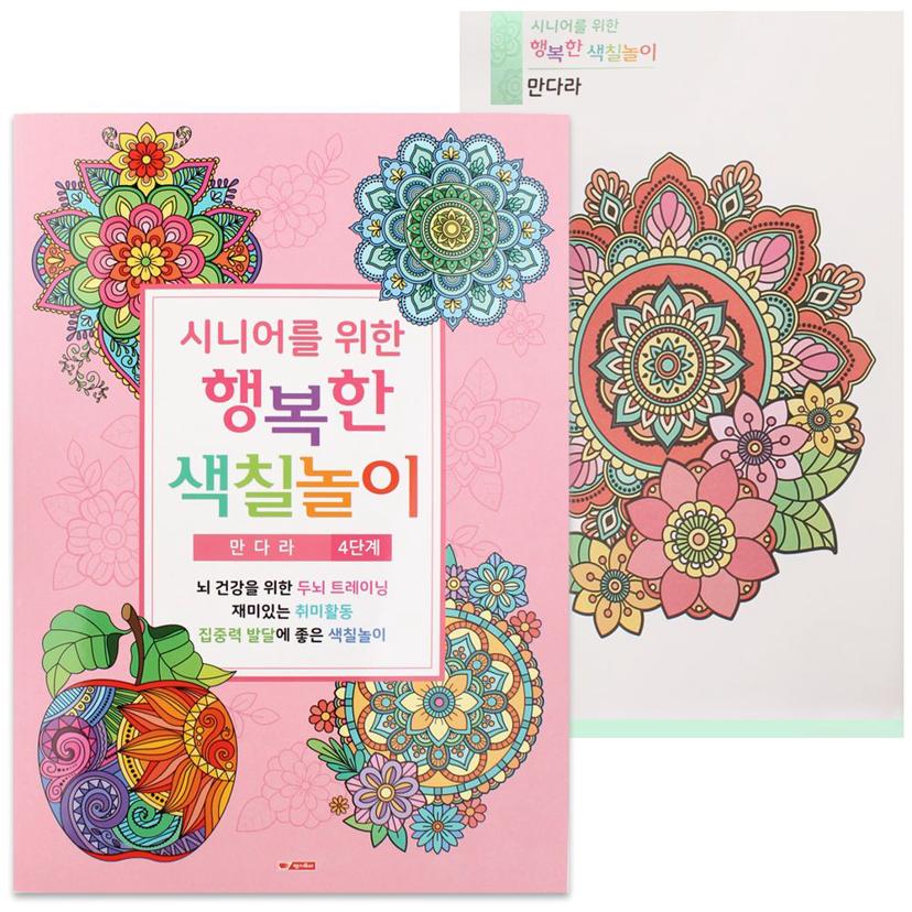 어르신 만다라 색칠북 4단계 - 시니어 인지 놀이 색칠공부