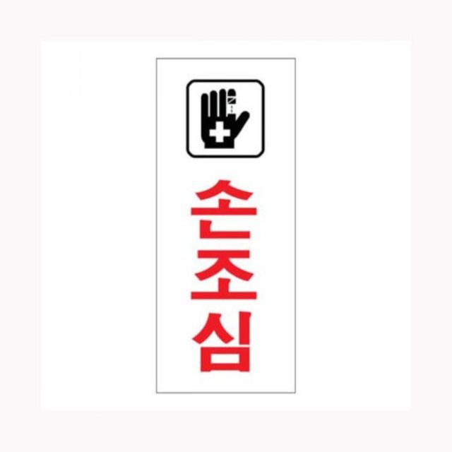 손조심 경고 스티커