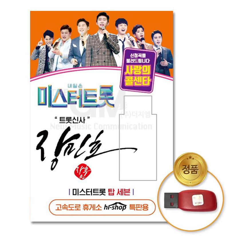 장민호 USB 미스터트롯 사랑의콜센타 47곡 수록 - 트로트