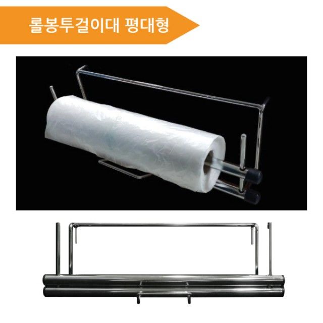마트용 롤 봉투 걸이대 평대형 - 비닐 봉투 거치대