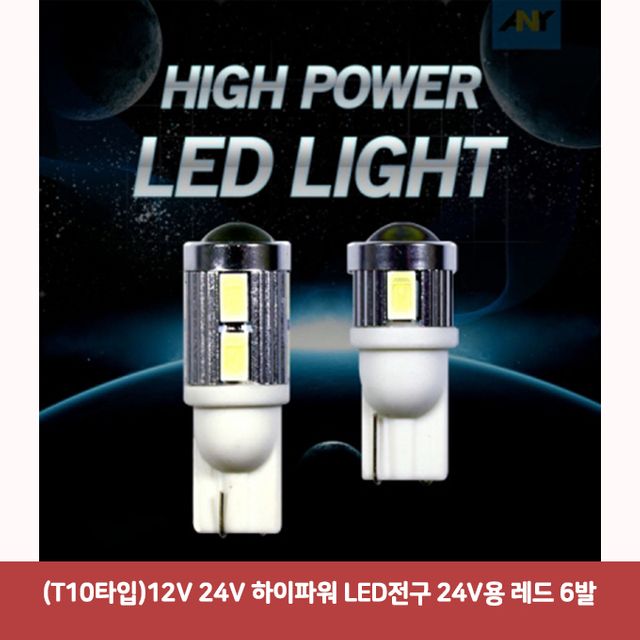 (T10타입) 24V 하이파워 LED전구 레드 6발 - 실내 조명 전구
