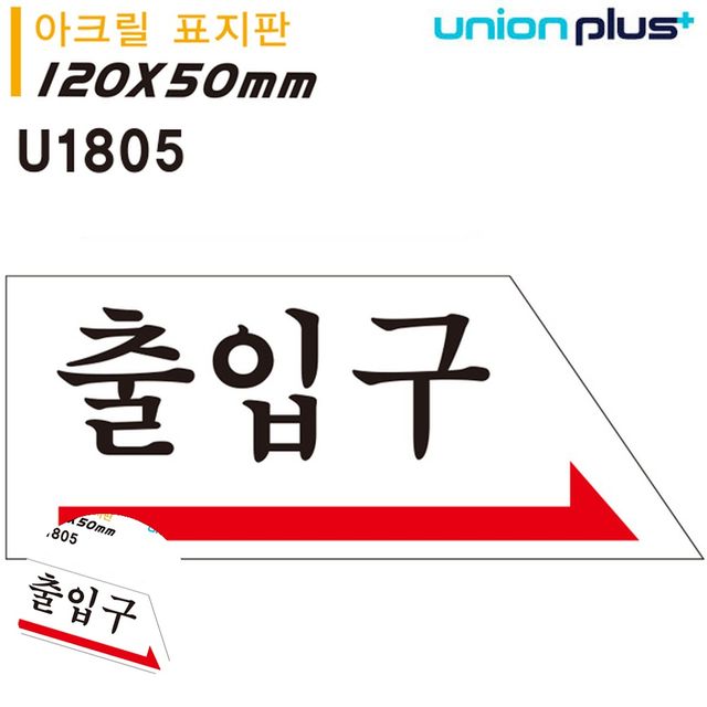 가게출입문 식당출입문 표지판 아크릴 출입구 오른쪽 120x50mm