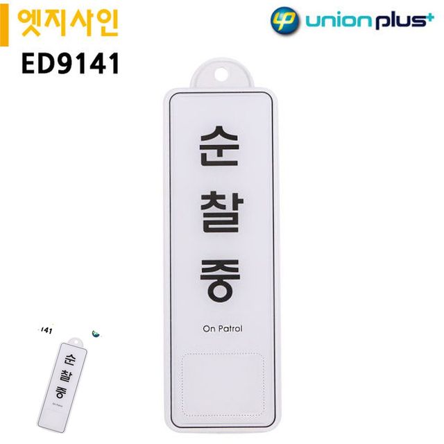 문패 안내표지판 표지판 엣지사인 순찰중 255x85mm 걸이용