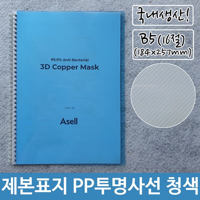제본 표지 PP 투명 사선 B5 청색 184x257mm