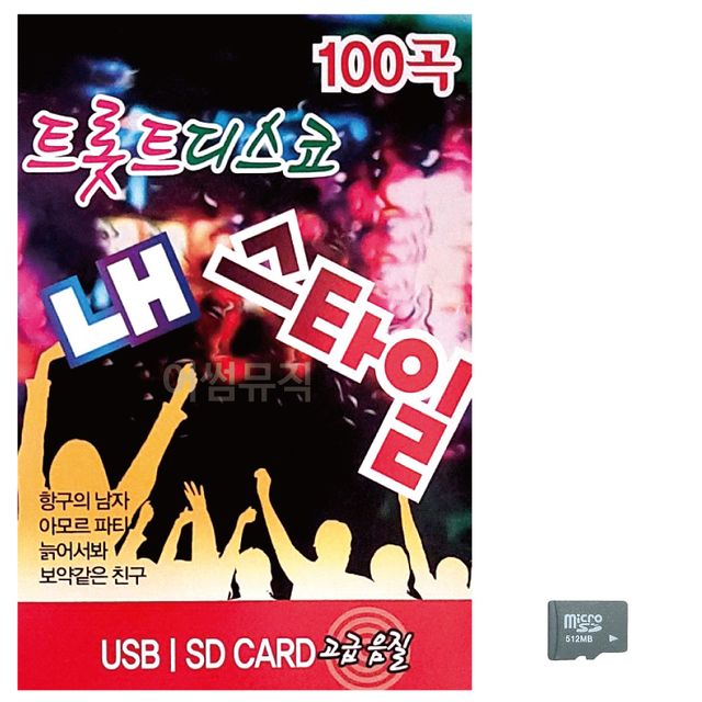 음악SD 트롯트 디스코 내 스타일 앨범 - 레트로 감성 히트곡 모음