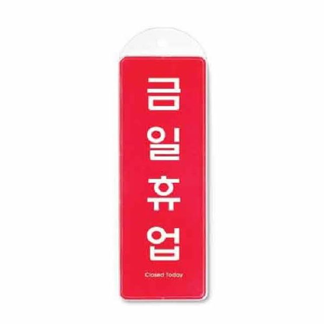 금일휴업 시스템 걸이, 매장 안내 표시판 안전표시