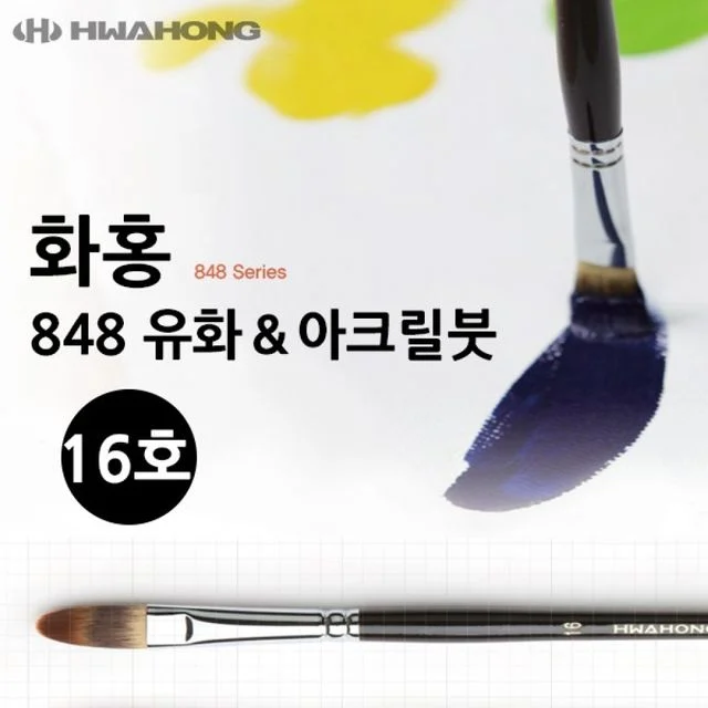 화홍 유화붓 아크릴붓 16호