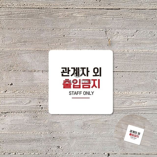 휴게실표지판 제한구역표지판 관계자외출입금지 표지판 18x18cm