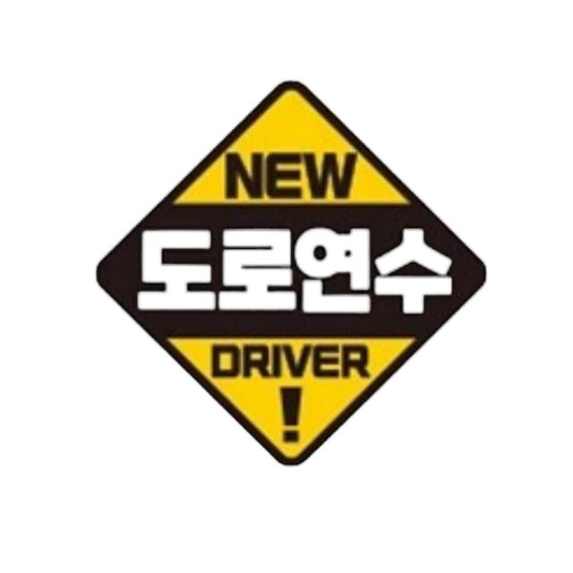 도로연수 DRIVER 반사 자석 자동차스티커 19x19cm