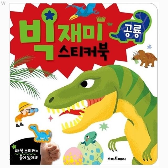 빅재미 스티커북 공룡 - 아이들이 좋아하는 공룡 스티커북