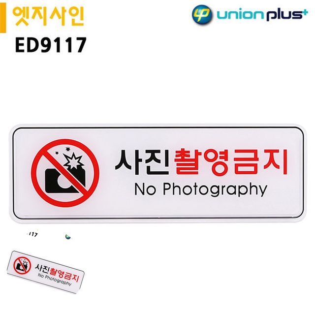 경고표지 경고문구안내판 표지판 엣지사인 사진촬영금지 255x85mm