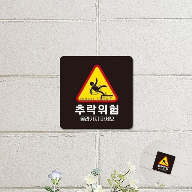 낙상방지안내문구 계단주의표지문구 추락위험 표지판 18x18cm
