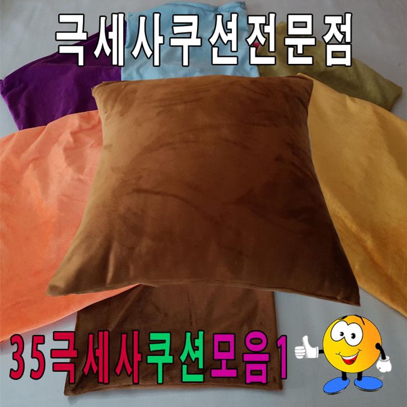 35 극세사 쿠션 모음 푹신한 등쿠션 인테리어 소품