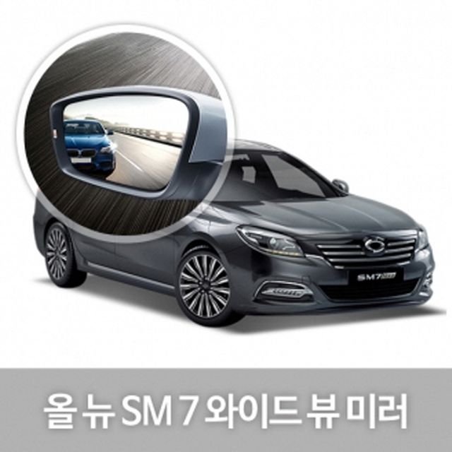 와이드 사이드 미러 올뉴SM7 차량 익스테리어