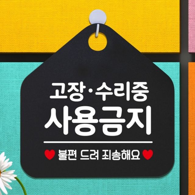 고장 수리중 사용금지 안내판 표지판 블랙