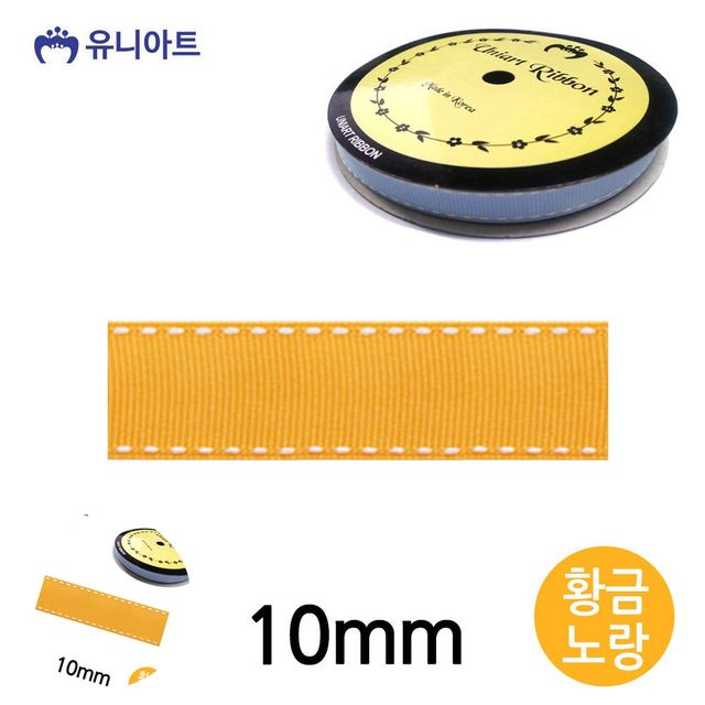 선물포장리본 공예부자재 스티치 골직 롤 10mm 황금노랑