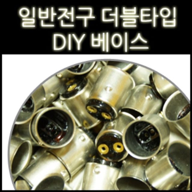 일반전구 더블 소켓 베이스 100개 세트 - DIY 전구 소켓 키트
