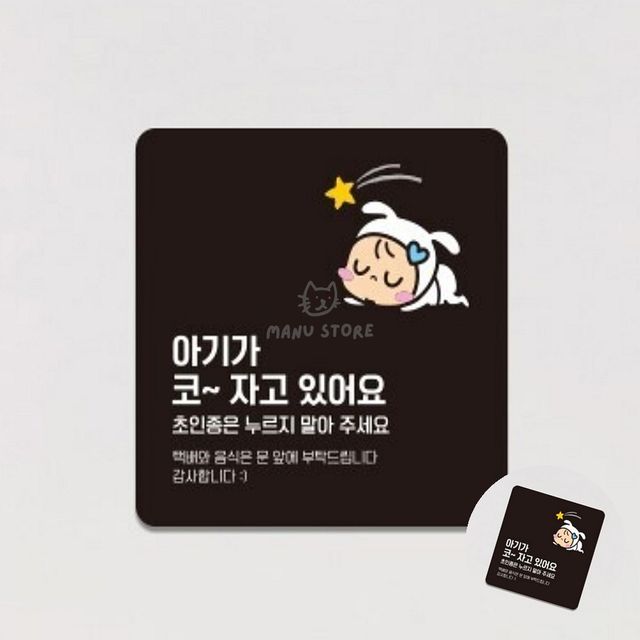 벨누르지마세요표지판 아파트초인종표지판 아기가자고있어요 표지판 22x22cm
