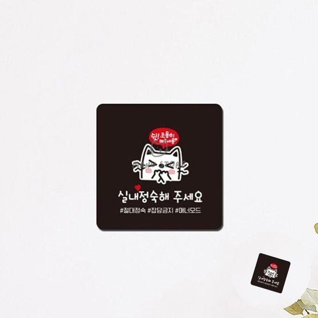 안내보드 포맥스명판 실내정숙 표지판22x22cm