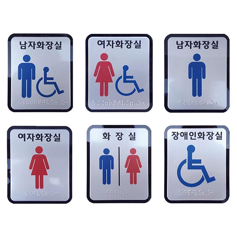 점자 화장실 표지판 알루미늄 - 시각장애인용 안전 안내판