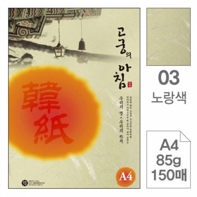 노랑색 한지 복사용지 삼원 고궁의아침 150매