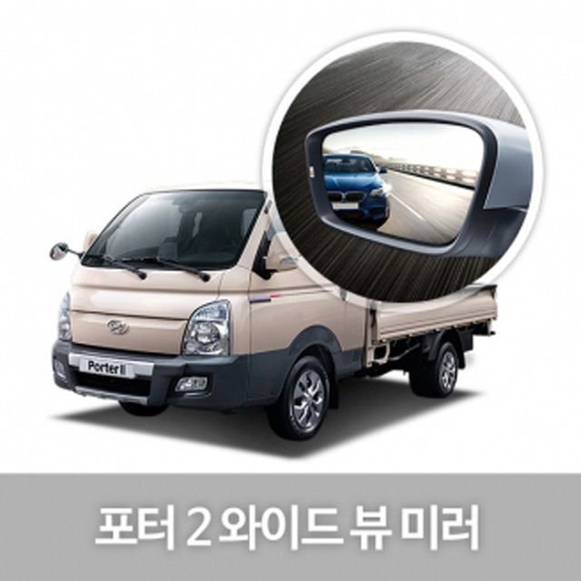 와이드 사이드 미러 포터2 자동차 필수 용품 튜닝