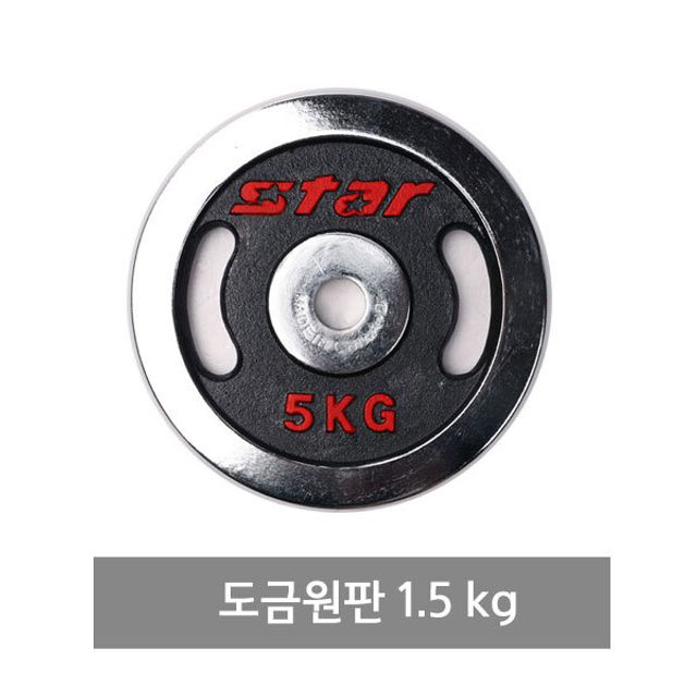 스타 도금 원판 1.5kg 아령 덤벨 무게 조절 웨이트 운동