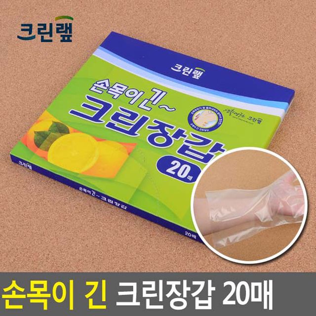크린랩 손목 긴 크린장갑 20매, 위생과 편의성 갖춘 일회용 장갑
