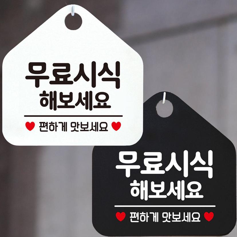 무료 시식해 보세요 안내 문구 오각 표지판 알림판