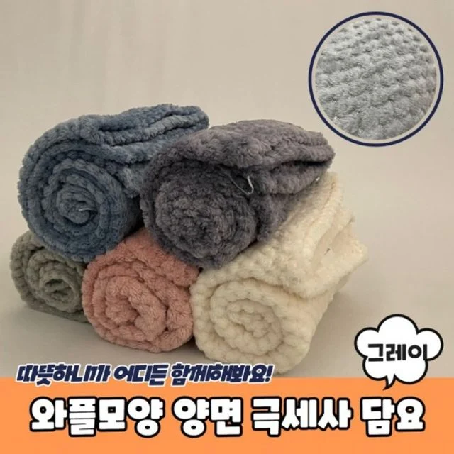 와플모양 양면 극세사 담요 그레이 블랭킷