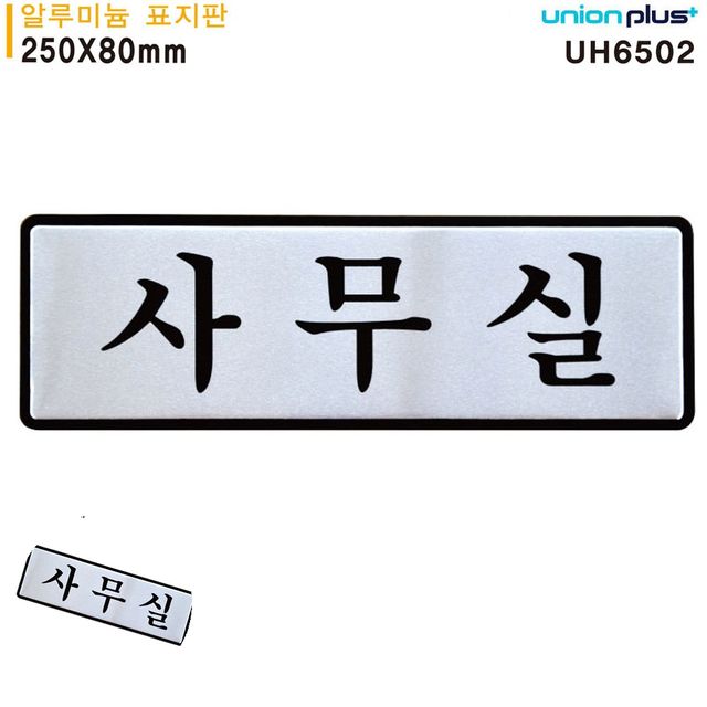 문안내판 사무실이름표 표지판 알루미늄 사무실 250x80mm