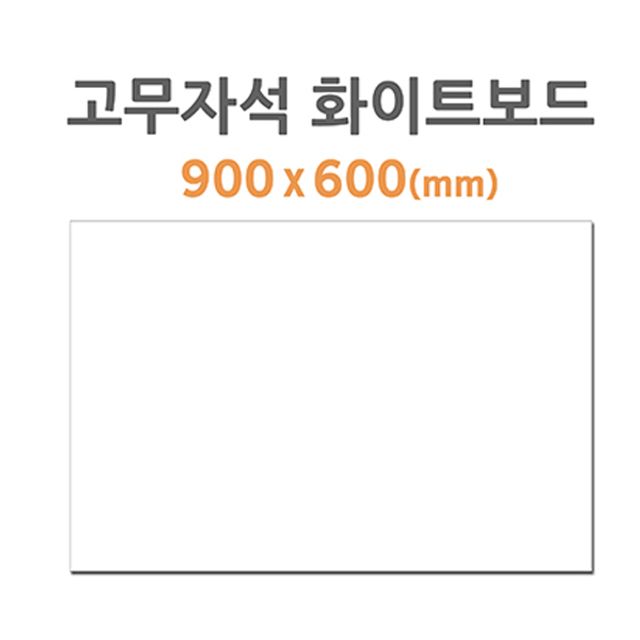 고무자석 화이트보드 HB-50 900x600mm 사무실 학습용