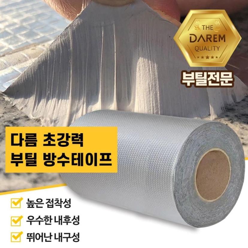 다름 초강력 부틸 방수 테이프 20cmX10m 옥상 방수