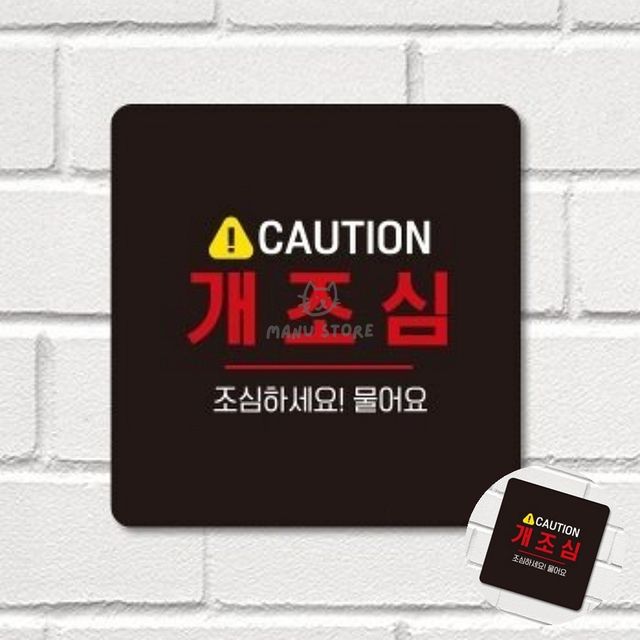 개조심푯말 위험개조심 개조심 표지판 18x18cm