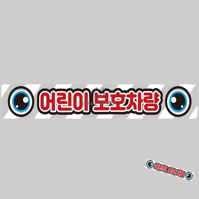 어린이보호차량스티커 자동차사고방지스티커 어린이보호차량 버스용 반사 안전스티커 100x15cm