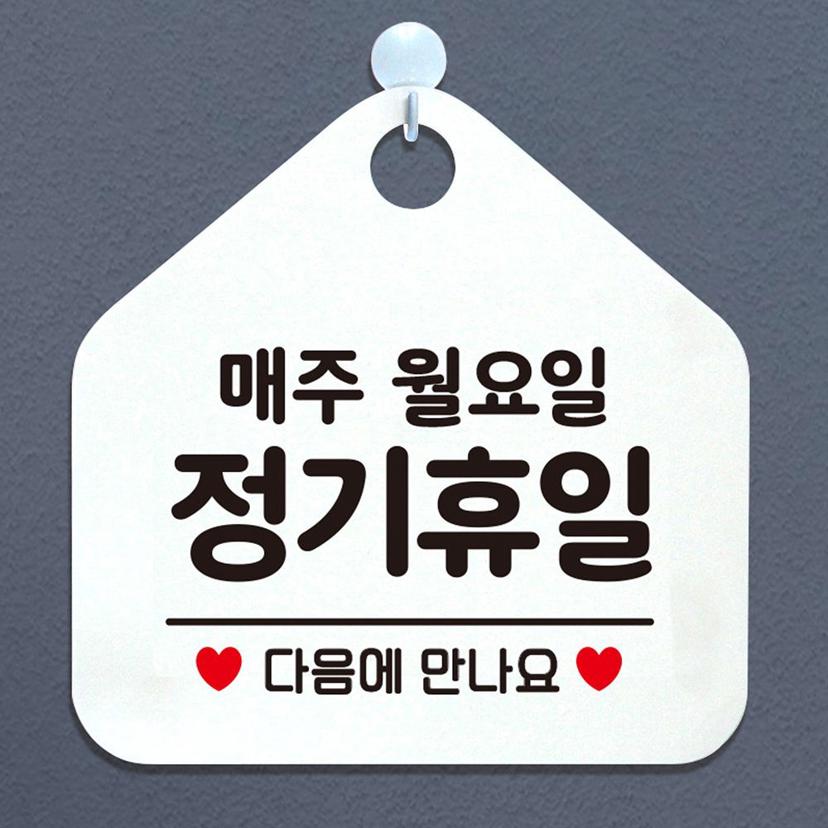 매주 월요일 정기 휴무 안내 표지판 팻말 화이트 - 휴무 알림