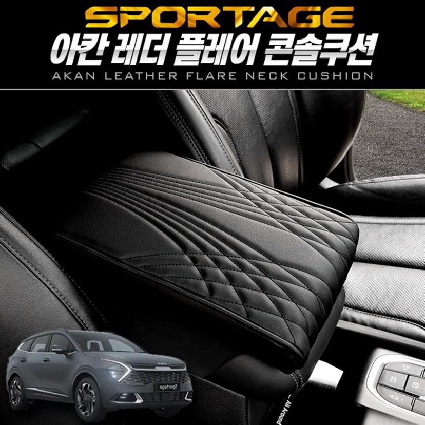 디올뉴 스포티지 NQ5 콘솔 쿠션 - 아칸 레더 차량용 팔걸이
