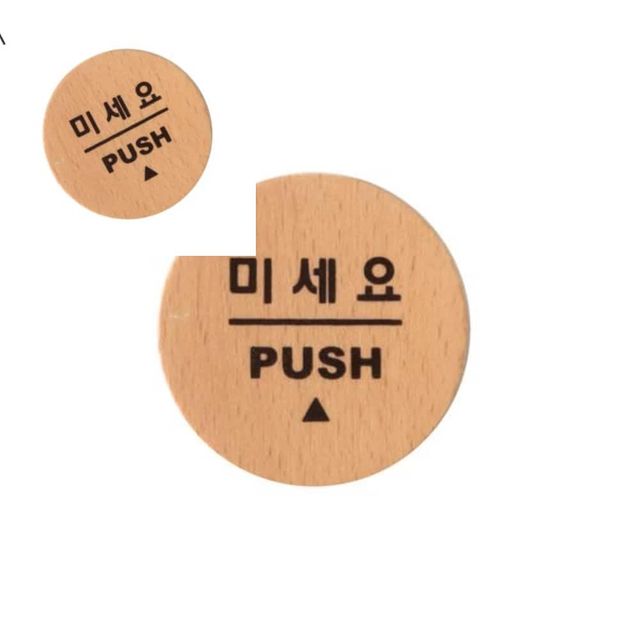 사인 미세요 우드 6501 당기세요미세요 도어사인 미세요당기세요 미시오