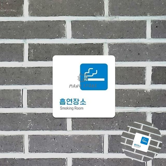 흡연부스안내판 흡연실안내문구 흡연실 표지판 18x18cm