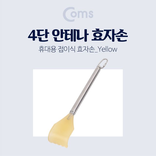 Coms 4단 접이식 효자손 -伸縮형 길이조절로 편리한 등 긁기 도구
