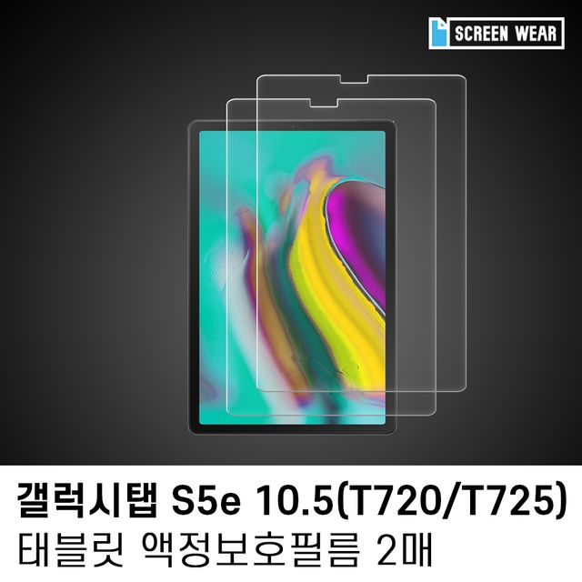갤럭시탭S5e 10.5 지문방지 액정보호필름 2매 세트