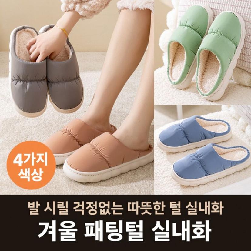 겨울 털 실내화 - 발이 편한 쿠션 거실 슬리퍼