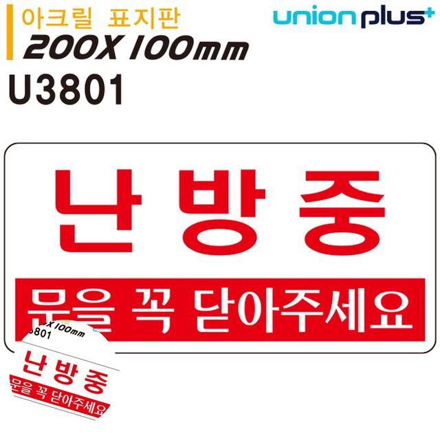 문표지판 아크릴 난방중 표지 200x100mm 사무실용