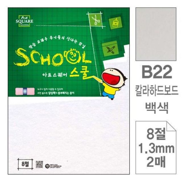삼원 아트스퀘어 스쿨 B22 백색/칼라하드보드 8절 2매 - 색종이/종이접기용 고품질 보드